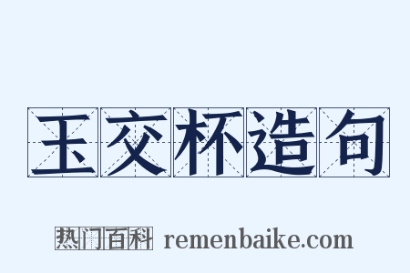 玉交杯造句是什么意思的图片